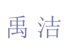 禹洁 商标图样