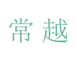 常越 商标图样