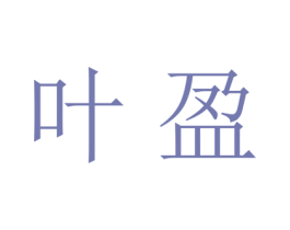 叶盈 商标图样