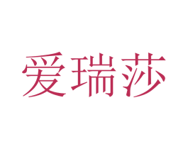 爱瑞莎 商标图样