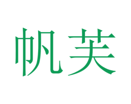 帆芙 商标图样
