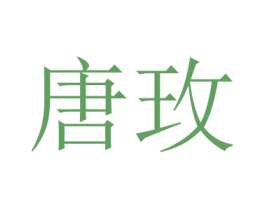 唐玫 商标图样