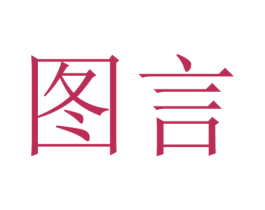 图言 商标图样
