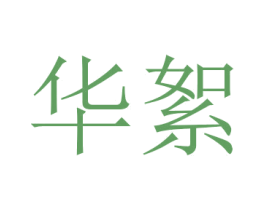 华絮 商标图样