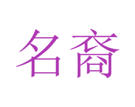 名裔 商标图样