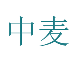 中麦 商标图样