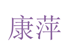 康萍 商标图样