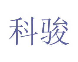 科骏 商标图样