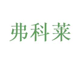 弗科莱 商标图样
