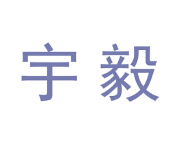 宇毅 商标图样