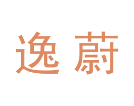 逸蔚 商标图样