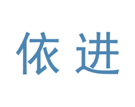依进 商标图样