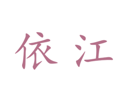 依江 商标图样