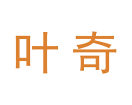 叶奇 商标图样