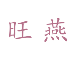 旺燕 商标图样