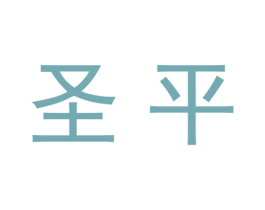 圣平 商标图样
