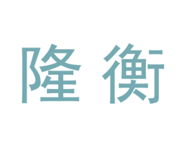 隆衡 商标图样
