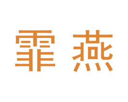 霏燕 商标图样