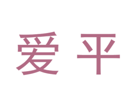 爱平 商标图样