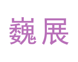 巍展 商标图样