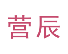 营辰 商标图样