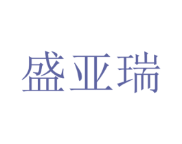 盛亚瑞 商标图样