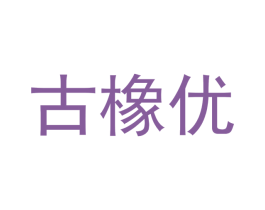 古橡优 商标图样