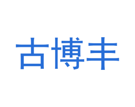 古博丰 商标图样