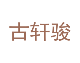 古轩骏 商标图样