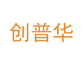 创普华 商标图样