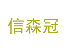 信森冠 商标图样