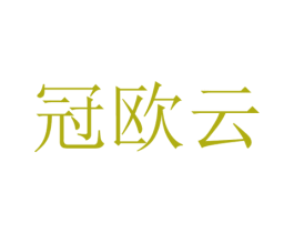 冠欧云 商标图样