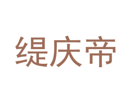 缇庆帝 商标图样