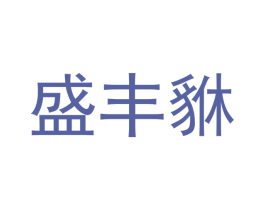 盛丰貅 商标图样