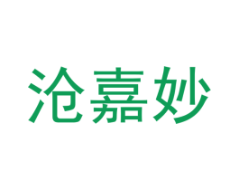 沧嘉妙 商标图样