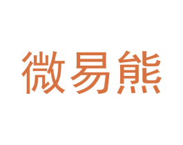 微易熊 商标图样
