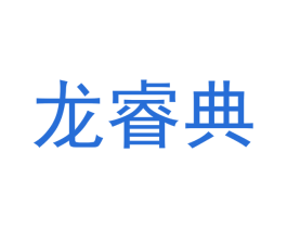 龙睿典 商标图样