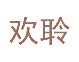 欢聆 商标图样