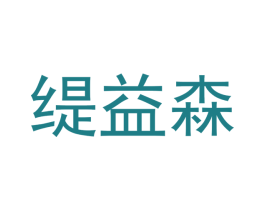 缇益森 商标图样