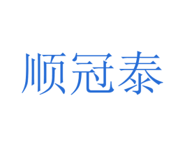 顺冠泰 商标图样