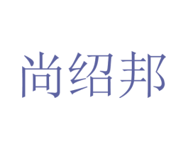 尚绍邦 商标图样