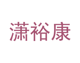 潇裕康 商标图样