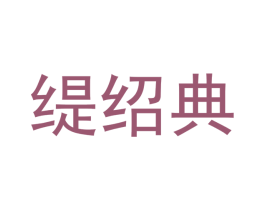缇绍典 商标图样
