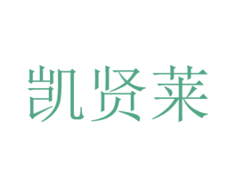 凯贤莱 商标图样