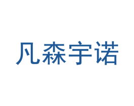 凡森宇诺 商标图样