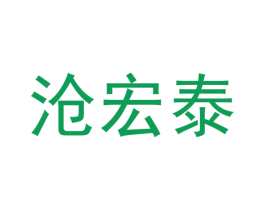 沧宏泰 商标图样