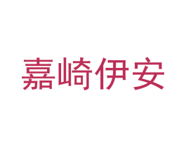 嘉崎伊安 商标图样