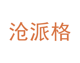 沧派格 商标图样
