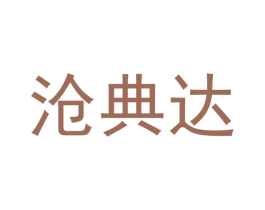 沧典达 商标图样