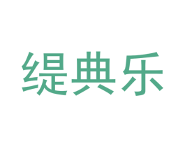 缇典乐 商标图样